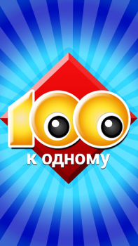 Herunterladen 100 к 1 - викторина с друзьями Quizze für Android Bildschirmfoto 5