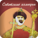 Herunterladen  Советские комедии