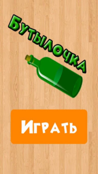 Herunterladen Бутылочка 18+ Quizze für Android Bildschirmfoto 4