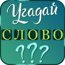 Herunterladen  Угадай слово: подсказки