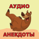 Herunterladen  Аудио анекдоты слушать