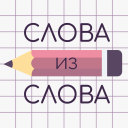 Herunterladen  Слова из Слова