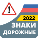 Herunterladen  Дорожные Знаки ПДД