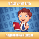 Herunterladen  Подготовка к школе: полный кур