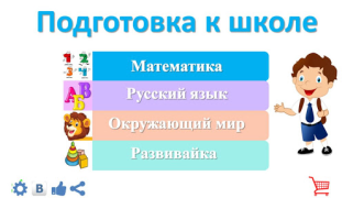 Herunterladen Подготовка к школе: полный кур Bildung für Android Bildschirmfoto 2