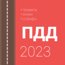 Herunterladen  ПДД и штрафы РФ