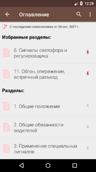 Herunterladen ПДД и штрафы РФ Bildung für Android Bildschirmfoto 2