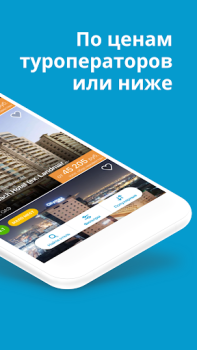 Herunterladen Travelata горящие туры онлайн Reisen für Android Bildschirmfoto 2