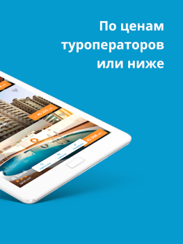 Herunterladen Travelata горящие туры онлайн Reisen für Android Bildschirmfoto 7