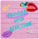 Herunterladen  Правда или Действие ~ Для Взрослых!