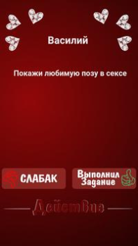 Herunterladen Правда или Действие ~ Для Взрослых! Brettspiele für Android Bildschirmfoto 3