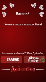 Herunterladen Правда или Действие ~ Для Взрослых! Brettspiele für Android Bildschirmfoto 7