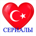 Herunterladen  Турецкие сериалы на русском Онлайн Бесплатно