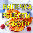 Herunterladen  Выпечка, Десерты - Рецепты с ф