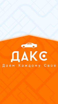 Herunterladen ДАКС – работа в такси/доставке Autos & Transport für Android Bildschirmfoto 7