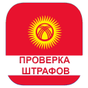 Herunterladen  Проверка штрафов Кыргызстан