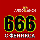 Herunterladen  Такси Алло
