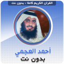 Herunterladen  احمد العجمي بدون نت‎‎ القران