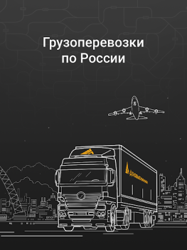 Herunterladen Деловые Линии - Грузоперевозки Wirtschaft für Android Bildschirmfoto 6