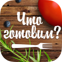 Herunterladen  Что готовим?