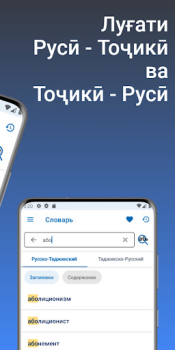 Herunterladen Луғати Русӣ - Тоҷикӣ Bücher und Leitfäden für Android Bildschirmfoto 2