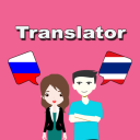 Herunterladen  Russian To Thai Translator