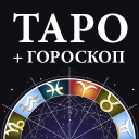 Herunterladen  Гадание Таро и гороскопы