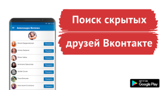 Herunterladen Поиск скрытых друзей VK Soziales für Android Bildschirmfoto 6