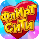 Herunterladen Флирт Сити