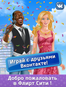 Флирт Сити