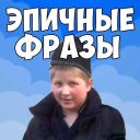 Herunterladen  Фразы из мемов 2