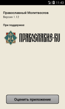 Herunterladen Православный Молитвослов Bücher und Leitfäden für Android Bildschirmfoto 4