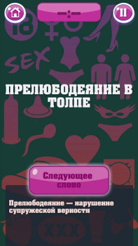 Herunterladen Крокодил 18+ Стыдно, но весело Wort-Spiele für Android Bildschirmfoto 2
