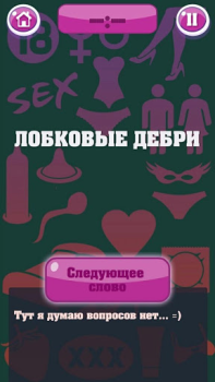 Herunterladen Крокодил 18+ Стыдно, но весело Wort-Spiele für Android Bildschirmfoto 4