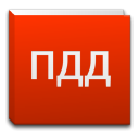 Herunterladen  Справочник ПДД