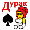 Herunterladen  Дурак на раздевание
