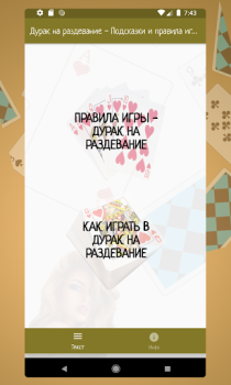 Herunterladen Карточная игра дурак на раздевание - Правила игры Bücher und Leitfäden für Android Bildschirmfoto 2