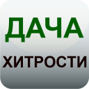 Herunterladen  Дача и огород Хитрости Советы
