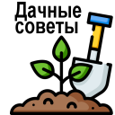 Herunterladen  Сад и огород полезные советы