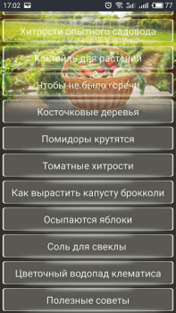 Herunterladen ОГОРОД Хитрости садоводов Bücher und Leitfäden für Android Bildschirmfoto 2