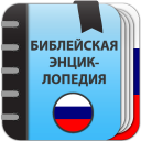 Herunterladen  Библейская энциклопедия