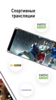 Herunterladen НТВ-ПЛЮС ТВ: Футбол, сериалы, фильмы, спорт онлайн Unterhaltung für Android Bildschirmfoto 4