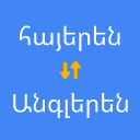 Herunterladen  Հայերենից անգլերեն թարգմանիչ