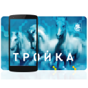 Herunterladen  Тройка. Пополнение и проверка