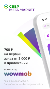 СберМегаМаркет – Место выгодных покупок