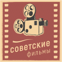 Herunterladen  Советские фильмы