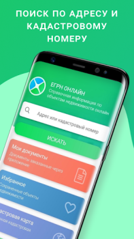 Herunterladen ЕГРН - реестр недвижимости Werkzeuge für Android Bildschirmfoto 2