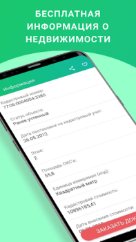 Herunterladen ЕГРН - реестр недвижимости Werkzeuge für Android Bildschirmfoto 3