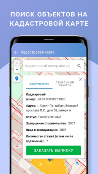 Herunterladen ЕГРН - реестр недвижимости Werkzeuge für Android Bildschirmfoto 4