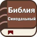Herunterladen  Библия. Синодальный перевод